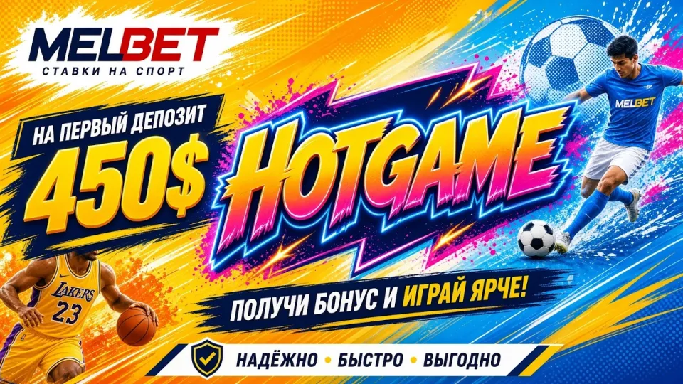МЕЛБЕТ промокод HOTGAME в 2026 году и правильная активация кода в личном кабинете